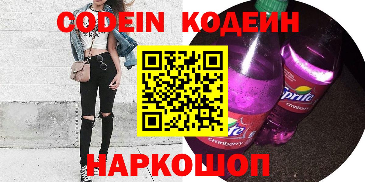 Кодеиновый сироп Lean Purple Drank  Вход с VPN  Костомукша  Кодеин напиток Lean (лин) 